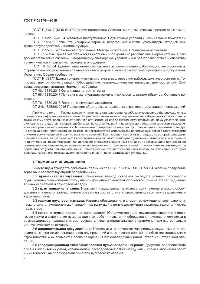 ГОСТ Р 58176-2018, страница 8