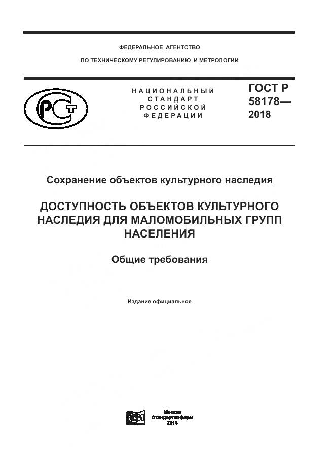 ГОСТ Р  58178-2018, страница 1