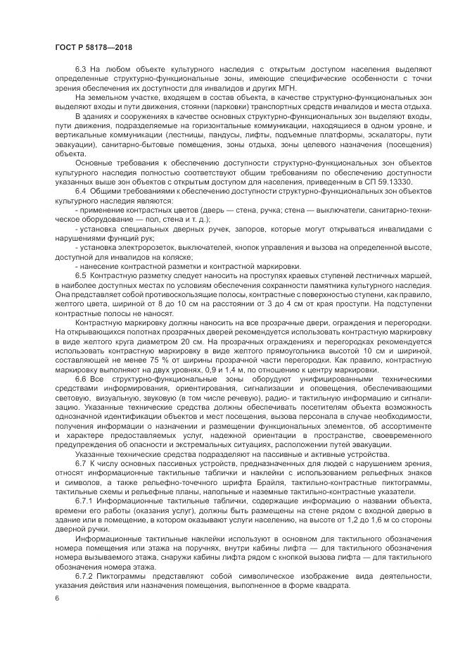 ГОСТ Р  58178-2018, страница 10