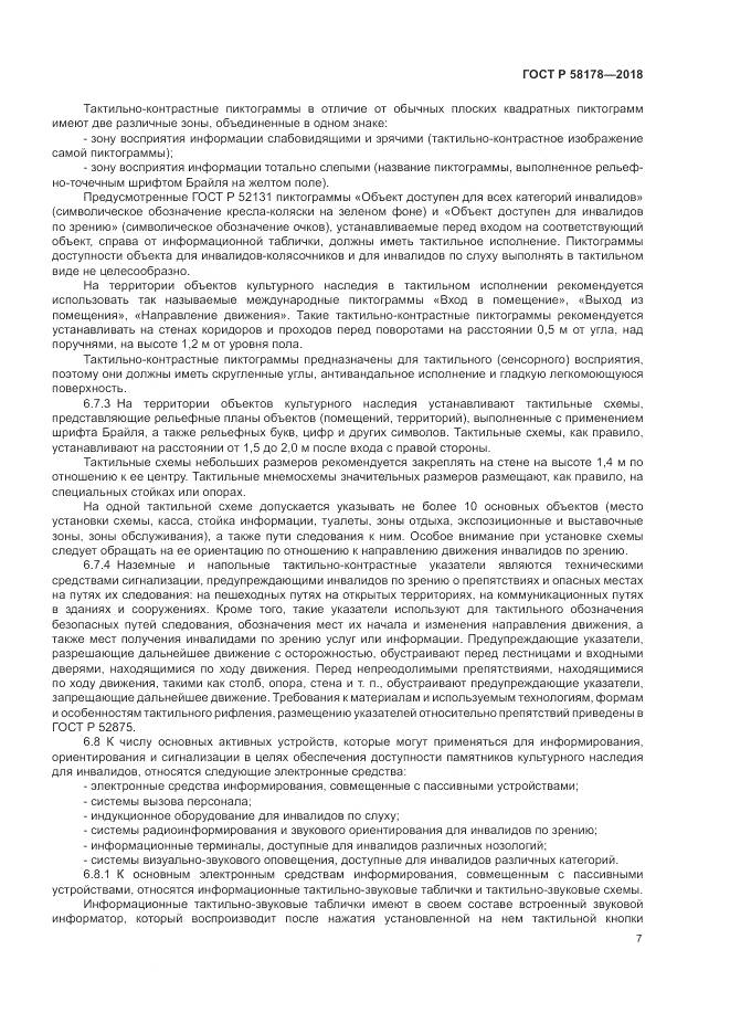 ГОСТ Р  58178-2018, страница 11