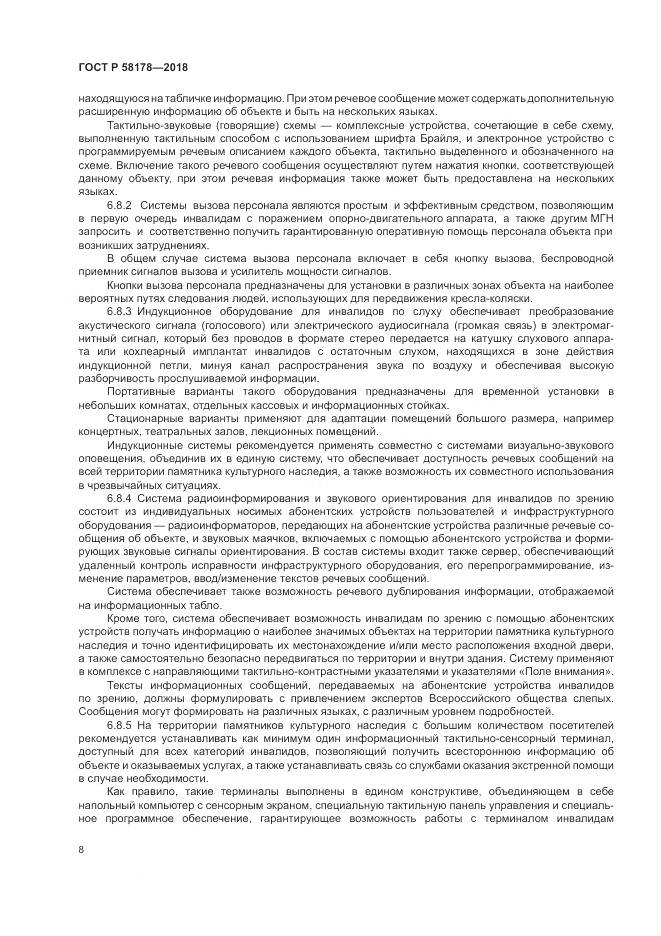 ГОСТ Р  58178-2018, страница 12