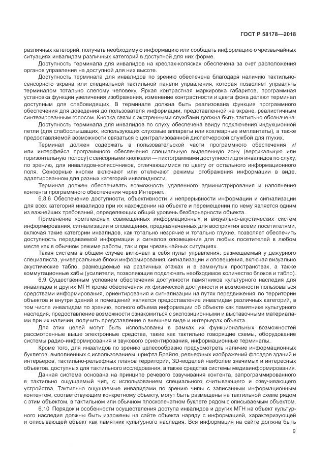 ГОСТ Р  58178-2018, страница 13