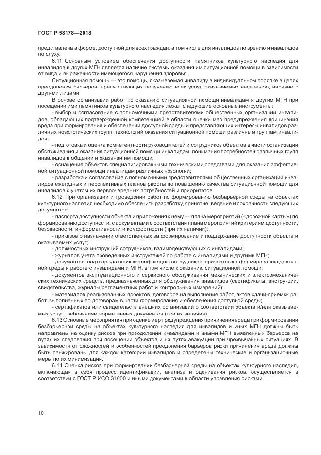 ГОСТ Р  58178-2018, страница 14