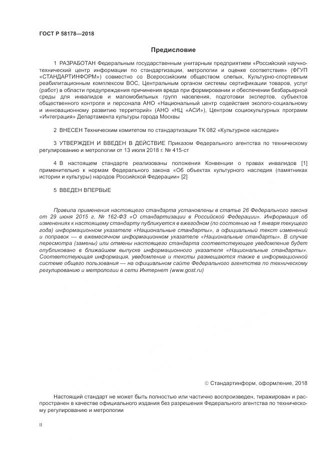 ГОСТ Р  58178-2018, страница 2