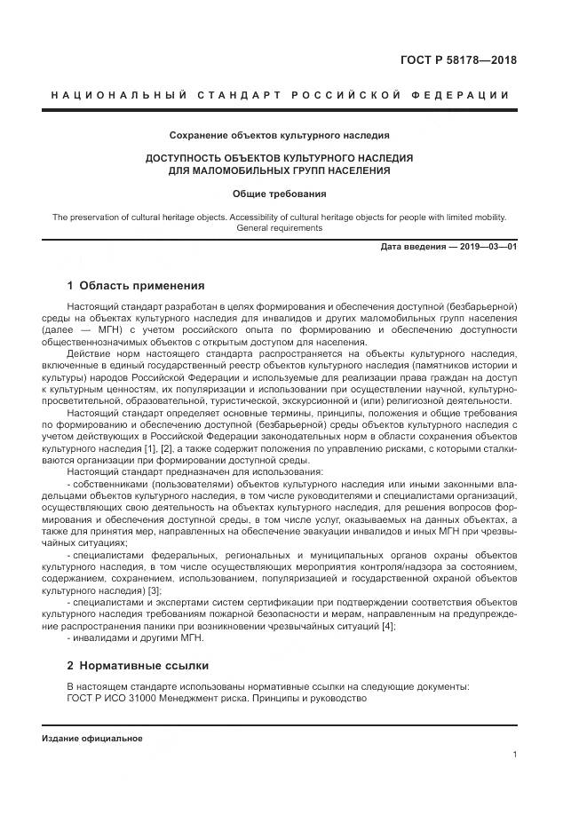 ГОСТ Р  58178-2018, страница 5