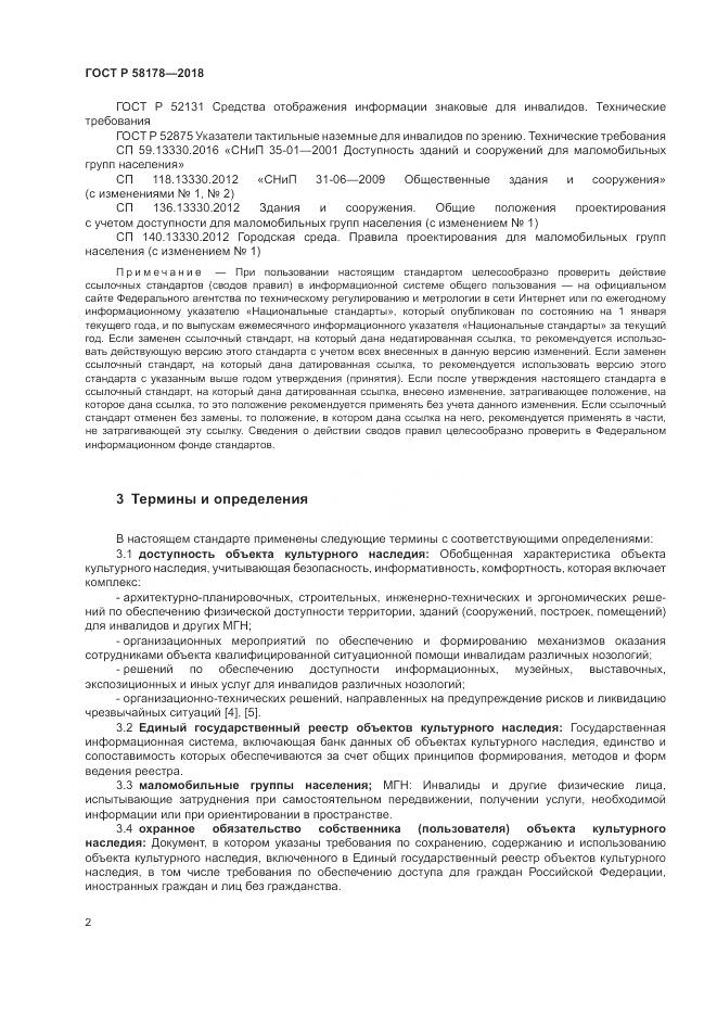 ГОСТ Р  58178-2018, страница 6