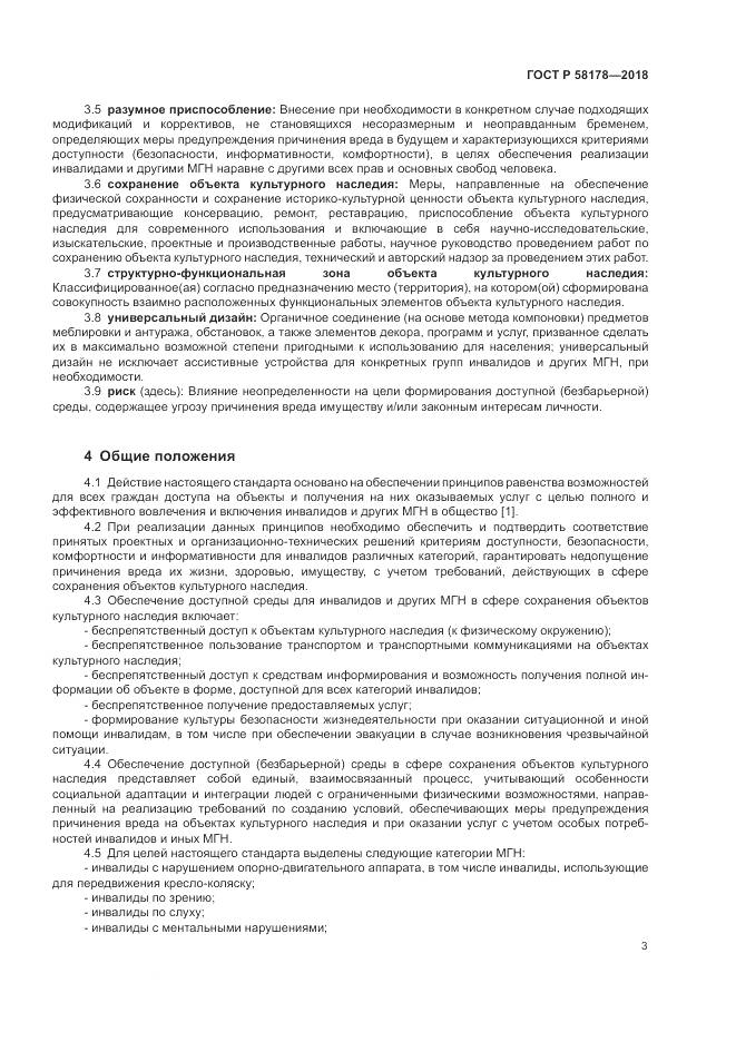 ГОСТ Р  58178-2018, страница 7