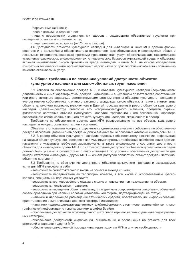ГОСТ Р  58178-2018, страница 8