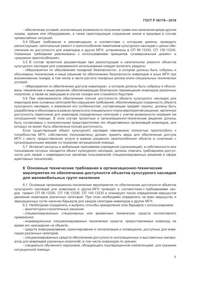 ГОСТ Р  58178-2018, страница 9