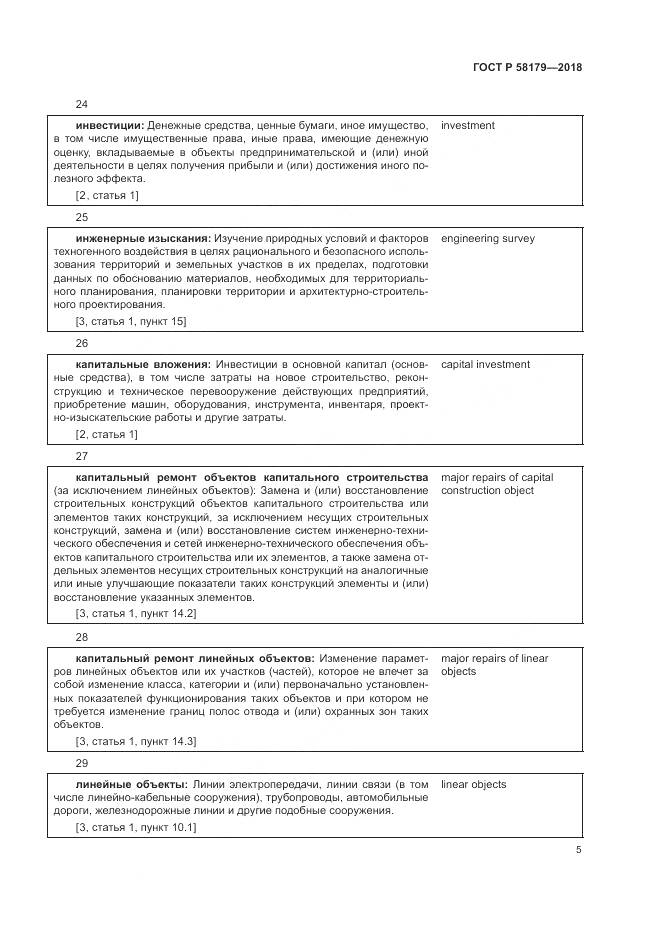 ГОСТ Р  58179-2018, страница 10