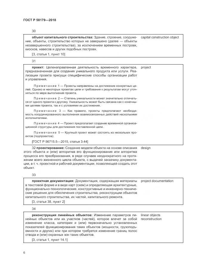 ГОСТ Р  58179-2018, страница 11