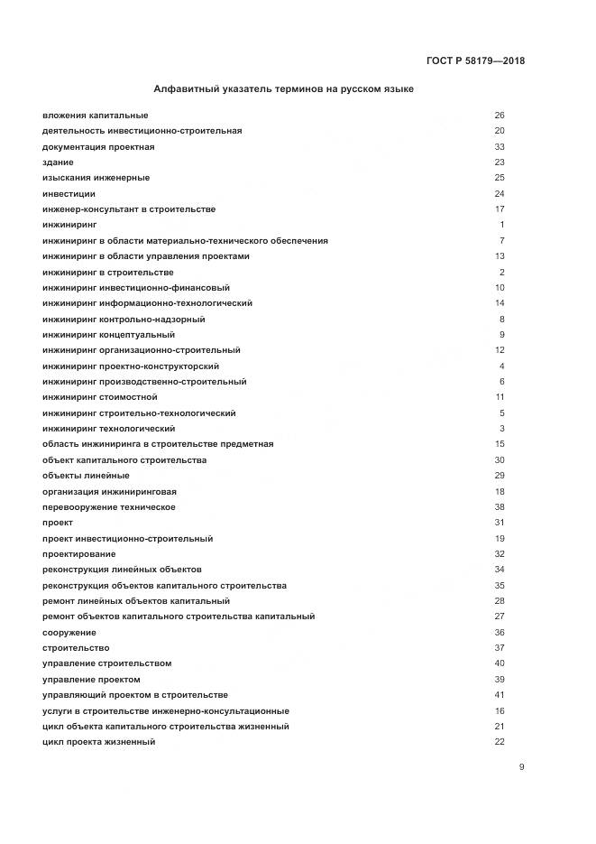 ГОСТ Р  58179-2018, страница 14