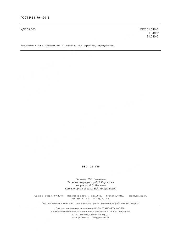 ГОСТ Р  58179-2018, страница 17