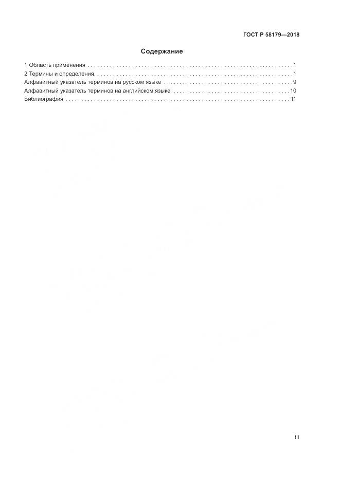ГОСТ Р  58179-2018, страница 3