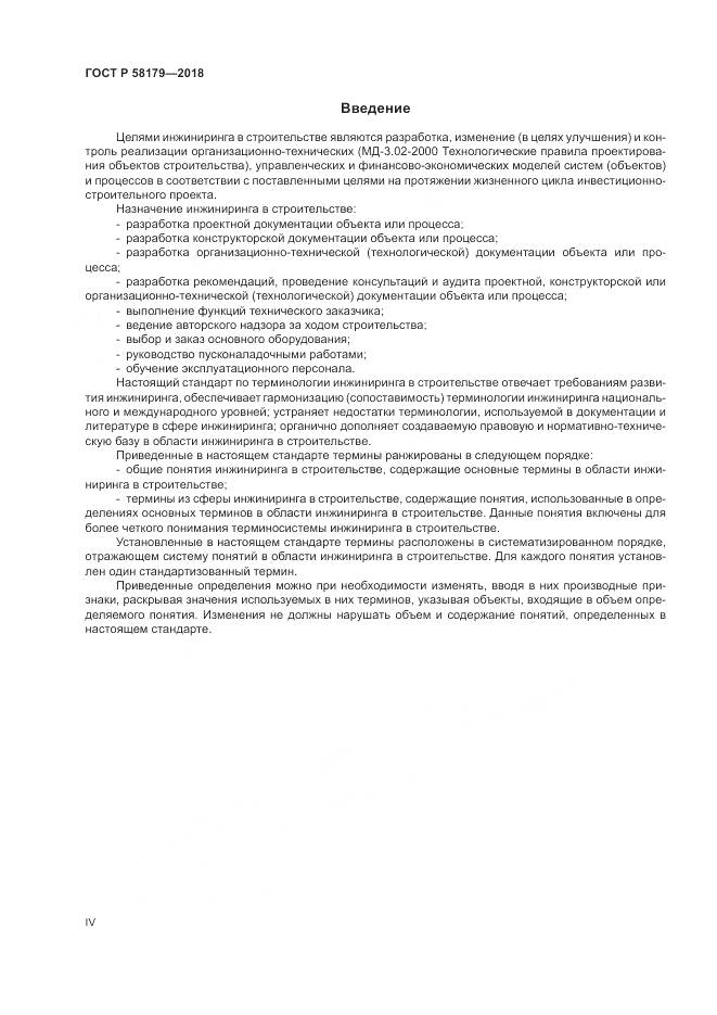 ГОСТ Р  58179-2018, страница 4