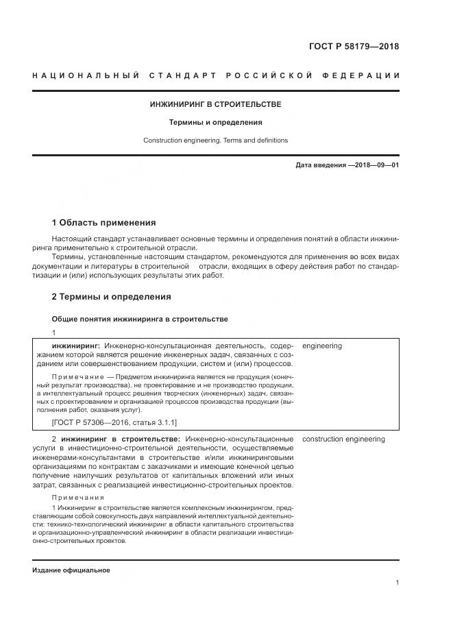 ГОСТ Р  58179-2018, страница 6
