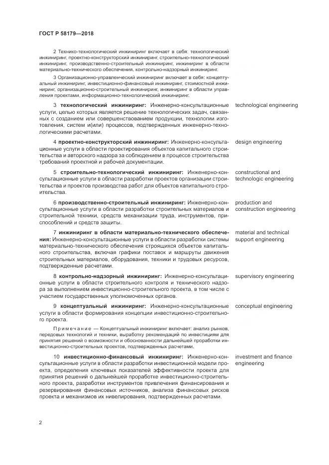 ГОСТ Р  58179-2018, страница 7