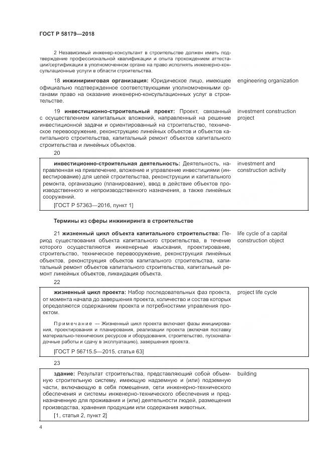 ГОСТ Р  58179-2018, страница 9