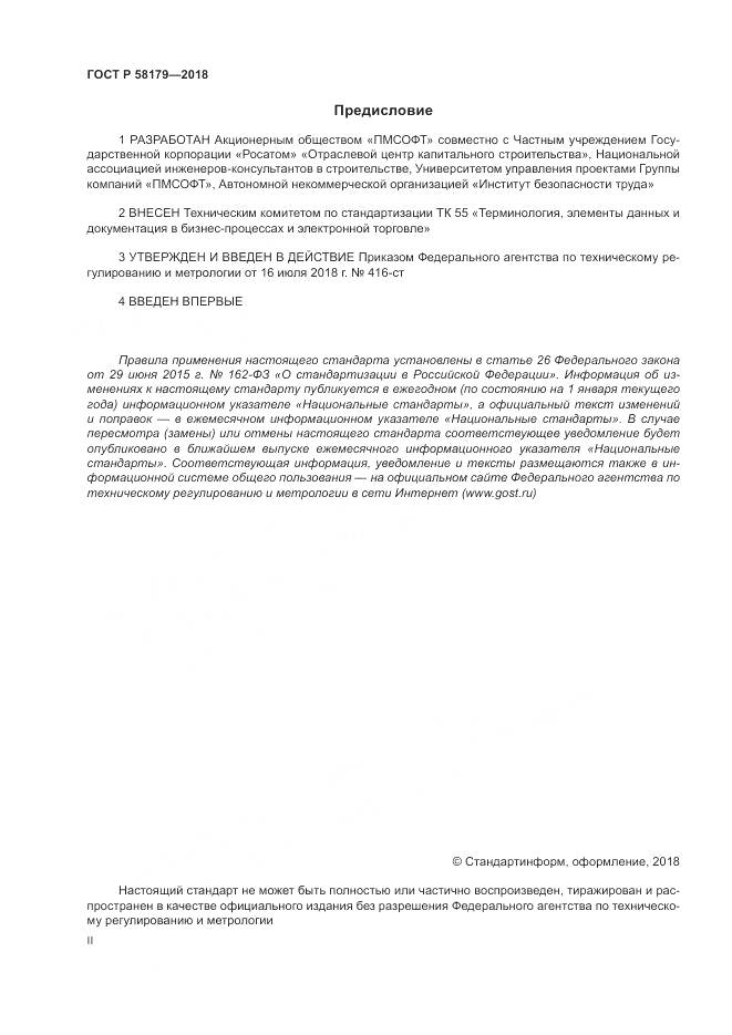 ГОСТ Р 58179-2018, страница 2