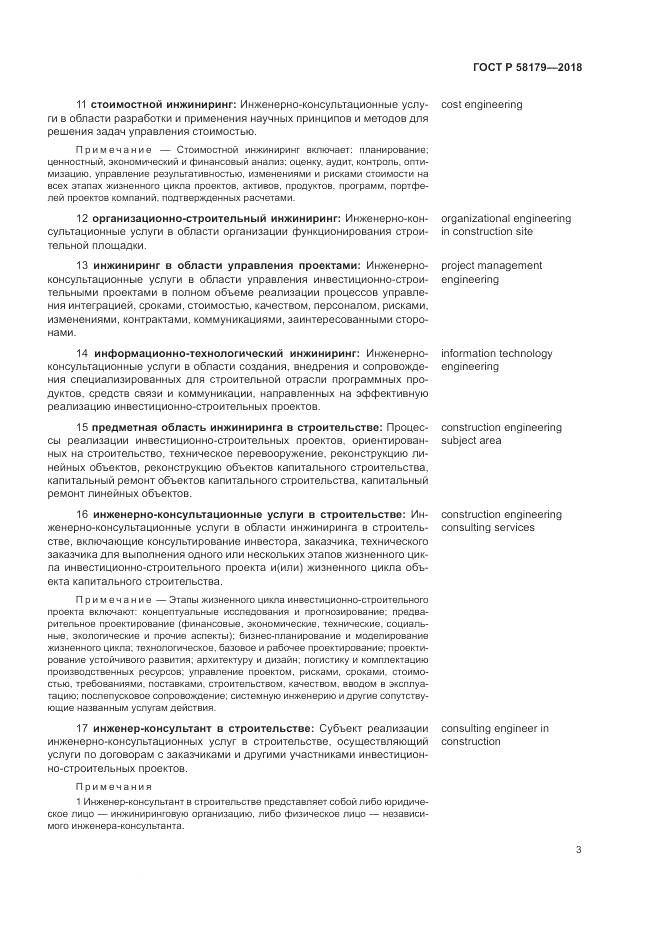 ГОСТ Р 58179-2018, страница 8