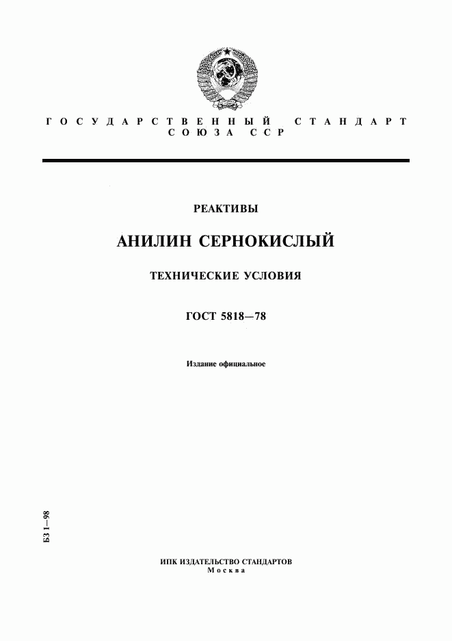 ГОСТ 5818-78, страница 1