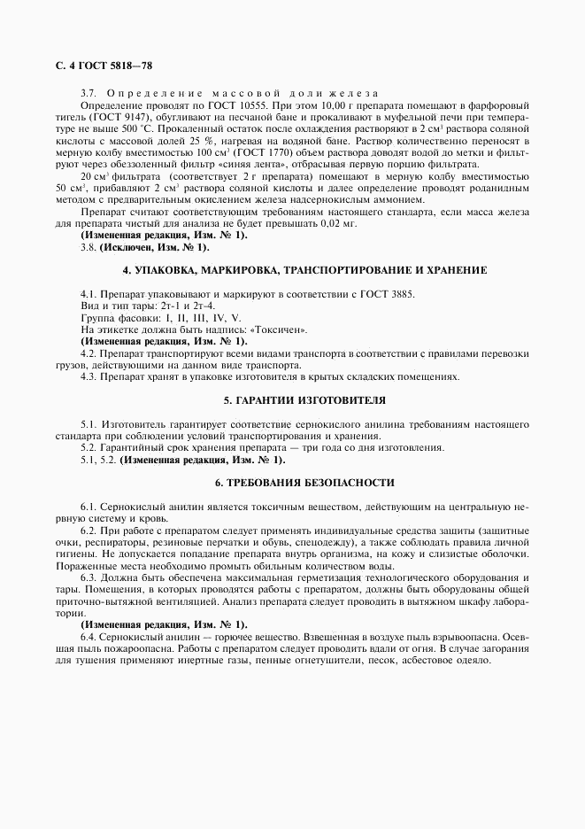 ГОСТ 5818-78, страница 5