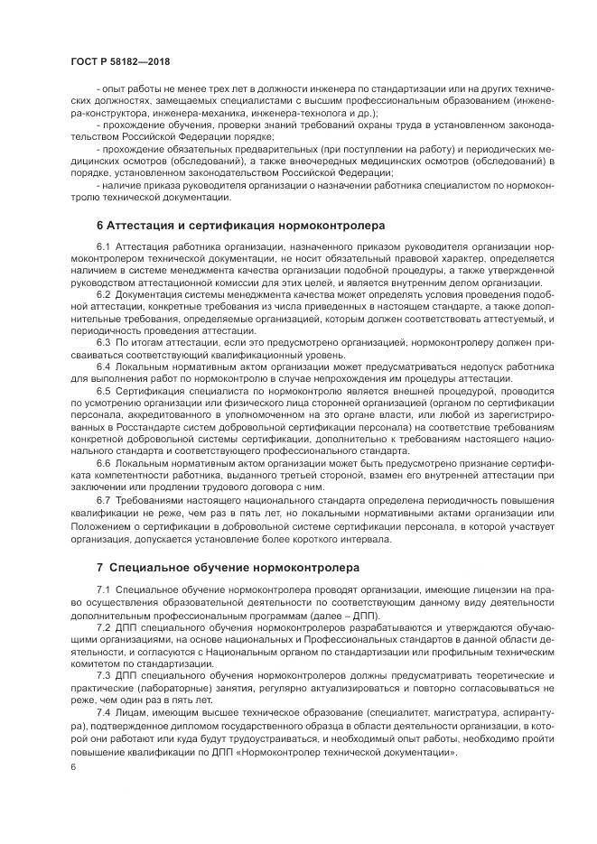 ГОСТ Р  58182-2018, страница 10