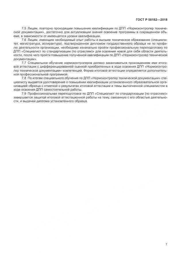 ГОСТ Р  58182-2018, страница 11