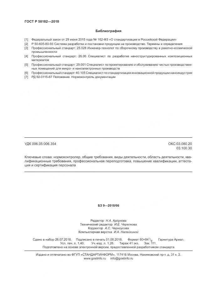 ГОСТ Р  58182-2018, страница 12