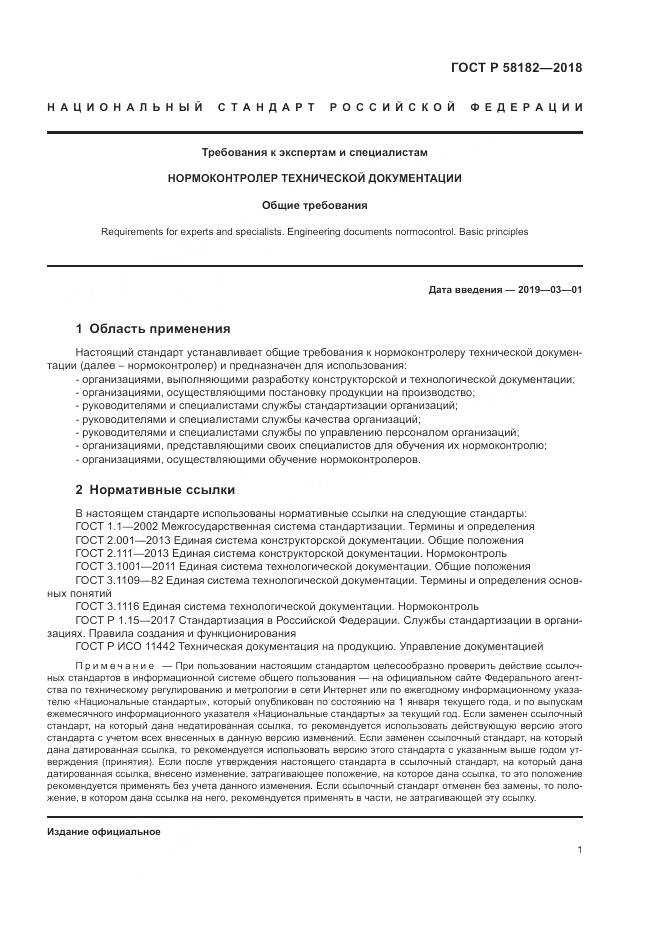 ГОСТ Р  58182-2018, страница 5