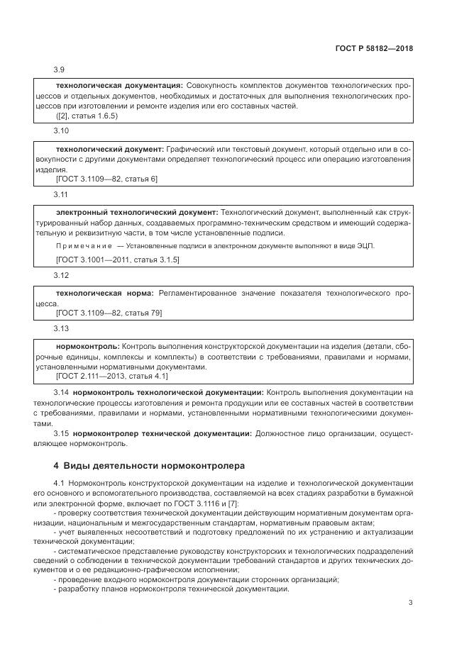 ГОСТ Р  58182-2018, страница 7