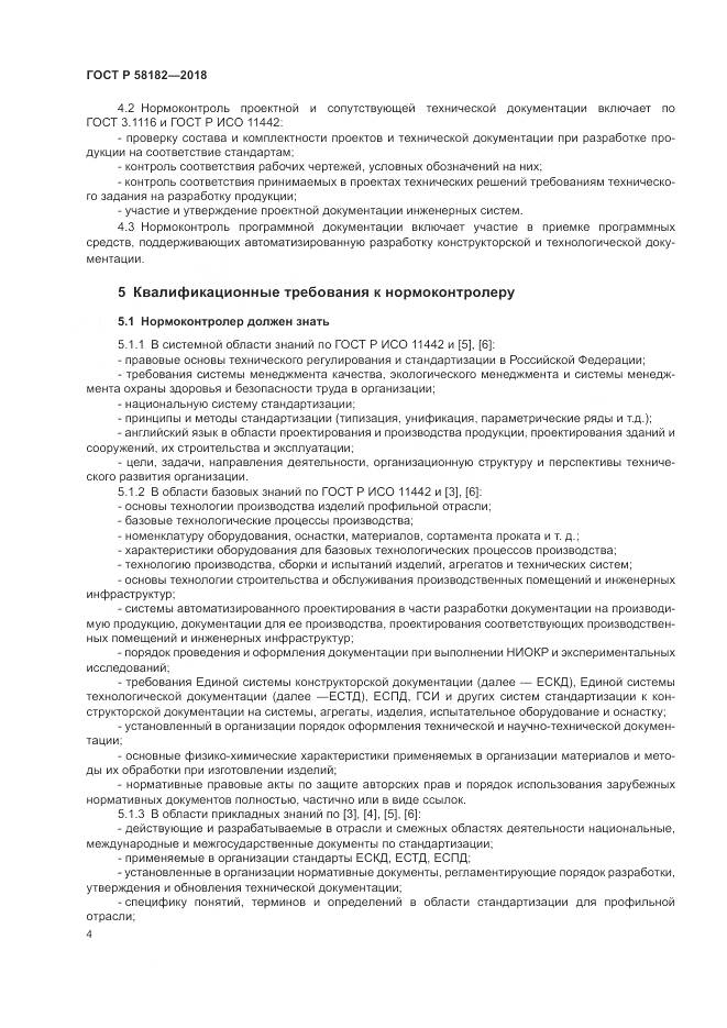 ГОСТ Р  58182-2018, страница 8
