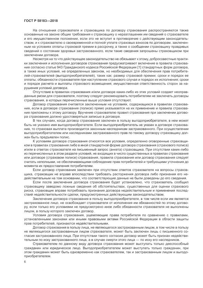 ГОСТ Р  58183-2018, страница 10