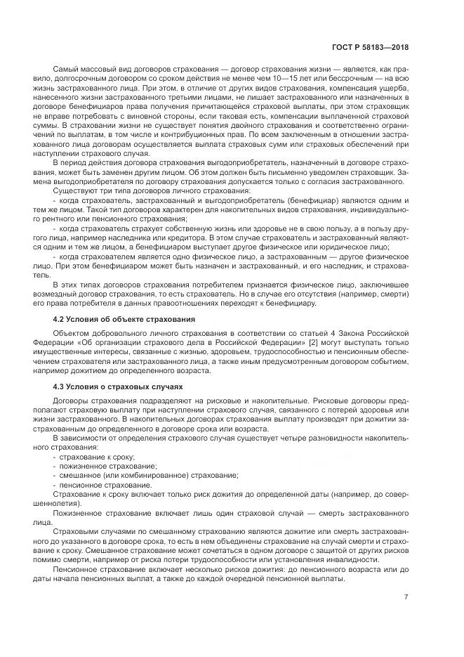 ГОСТ Р  58183-2018, страница 11