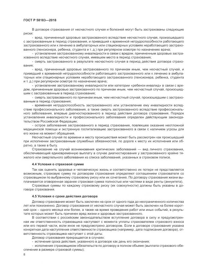 ГОСТ Р  58183-2018, страница 12