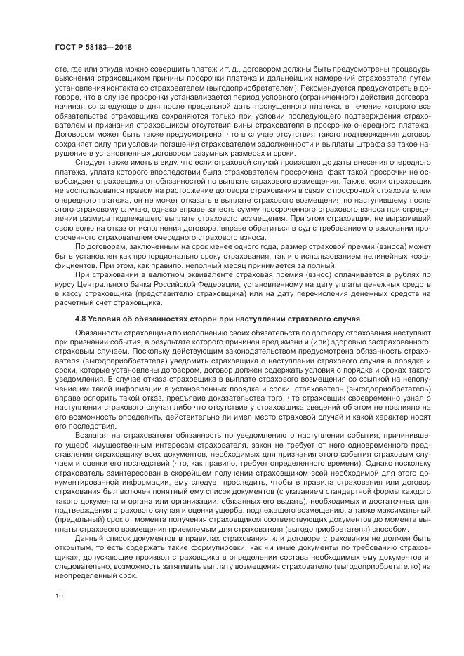 ГОСТ Р  58183-2018, страница 14