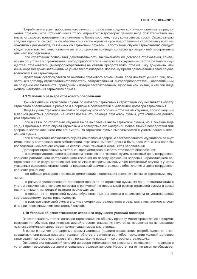 ГОСТ Р  58183-2018, страница 15