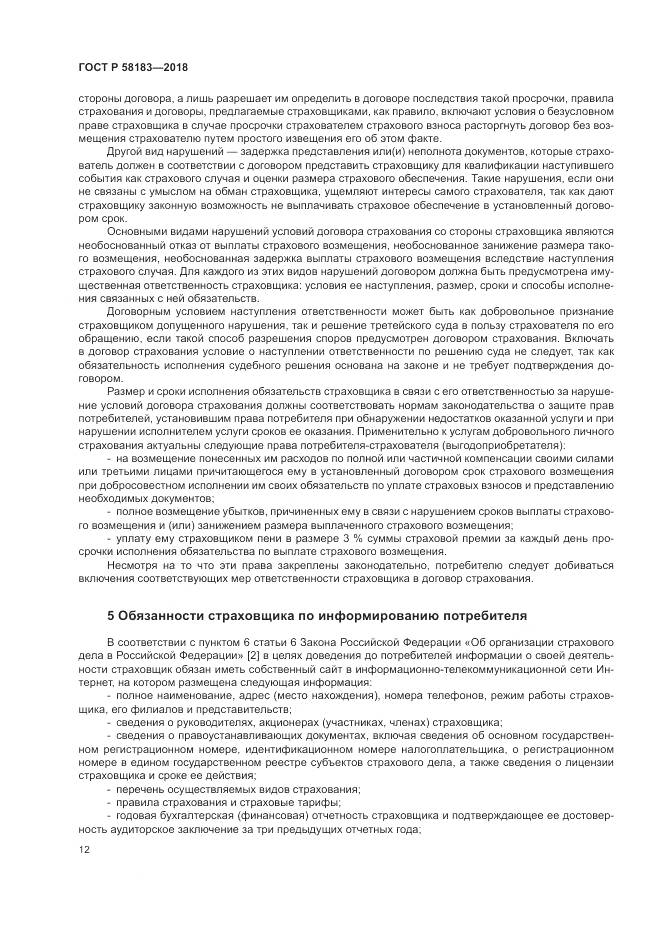 ГОСТ Р  58183-2018, страница 16