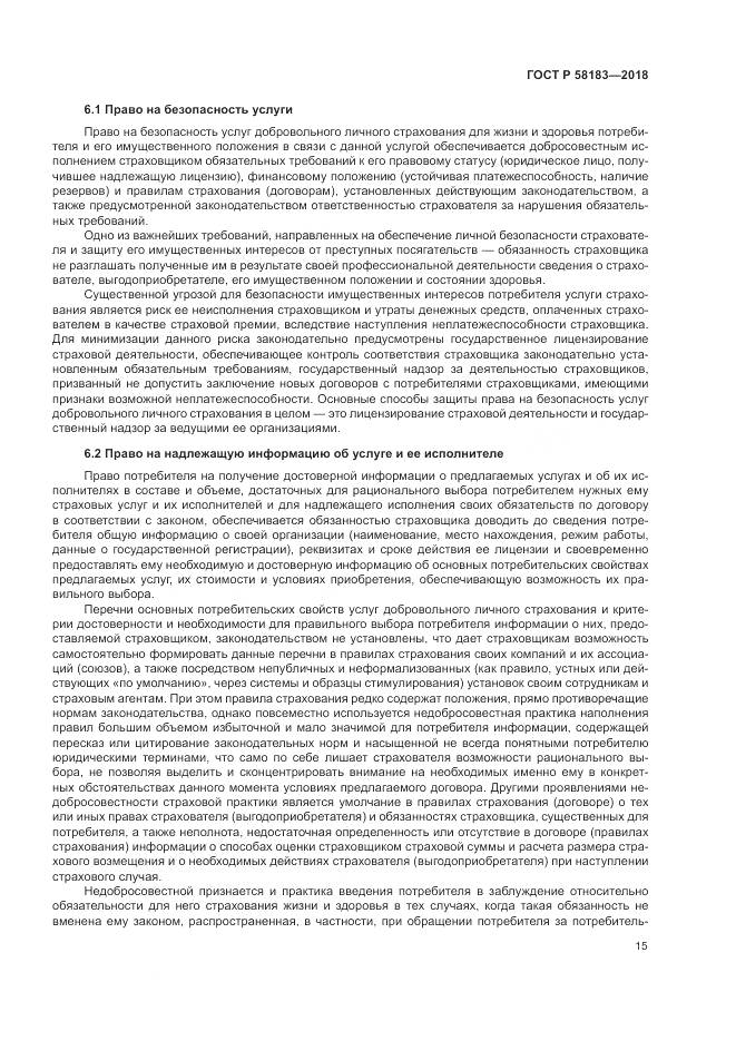 ГОСТ Р  58183-2018, страница 19