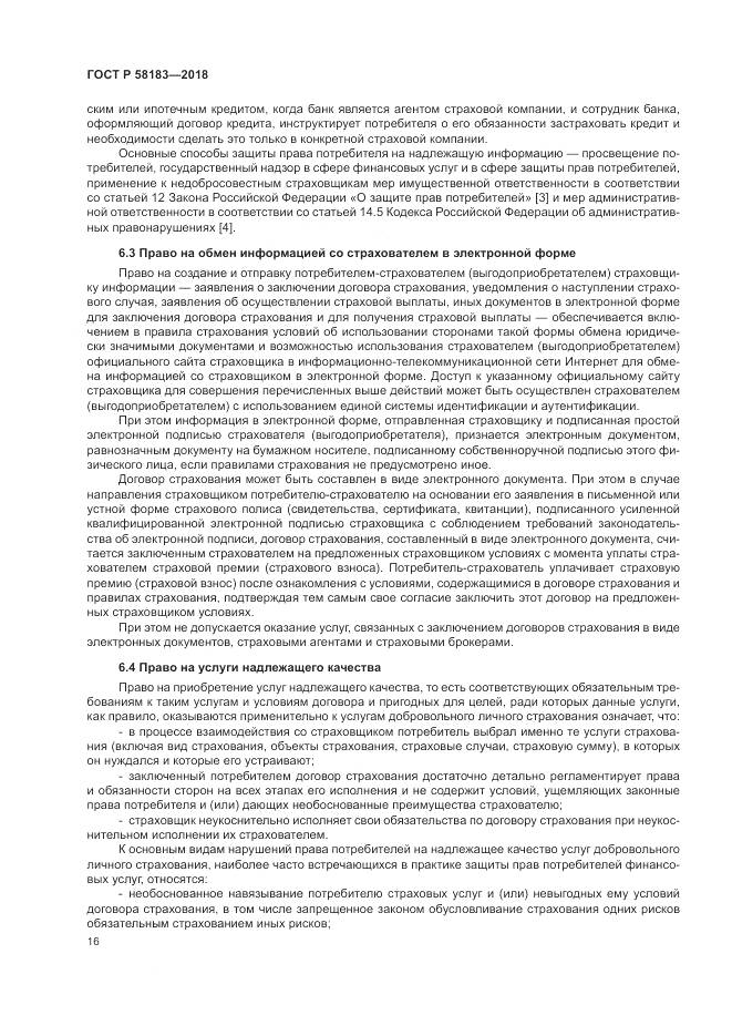 ГОСТ Р  58183-2018, страница 20