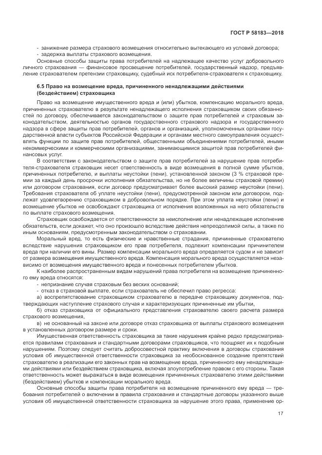 ГОСТ Р  58183-2018, страница 21