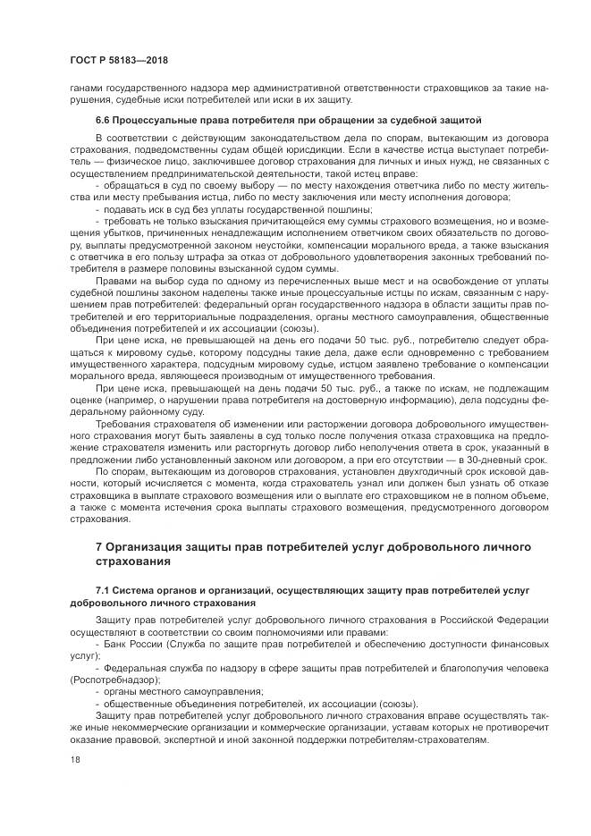 ГОСТ Р  58183-2018, страница 22