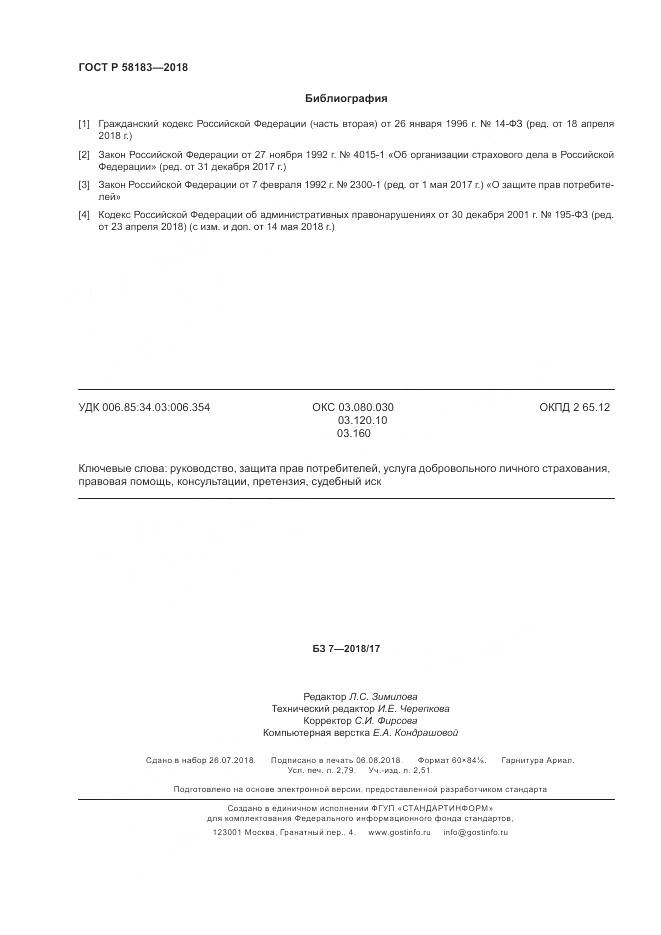 ГОСТ Р  58183-2018, страница 24