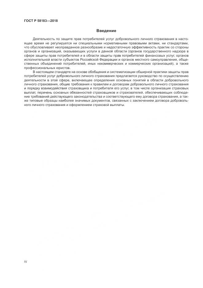ГОСТ Р  58183-2018, страница 4