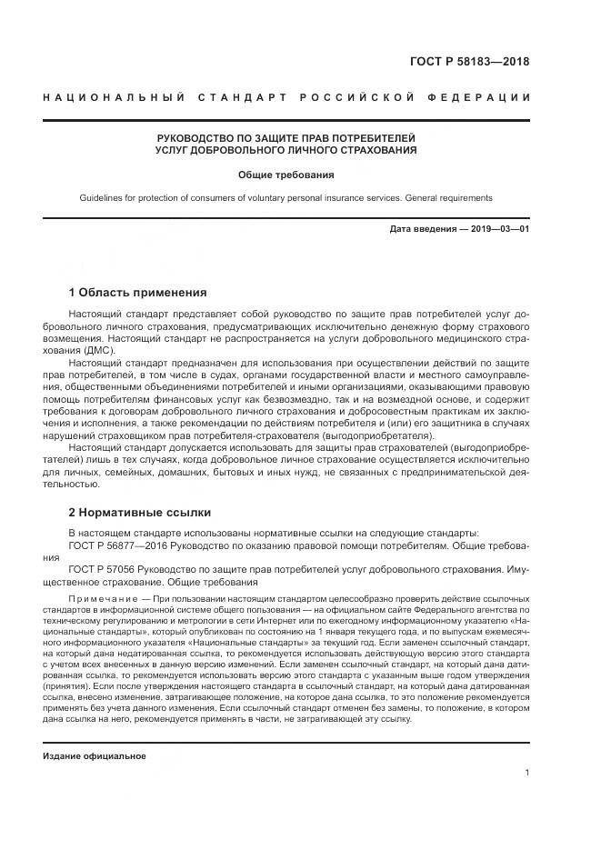 ГОСТ Р  58183-2018, страница 5