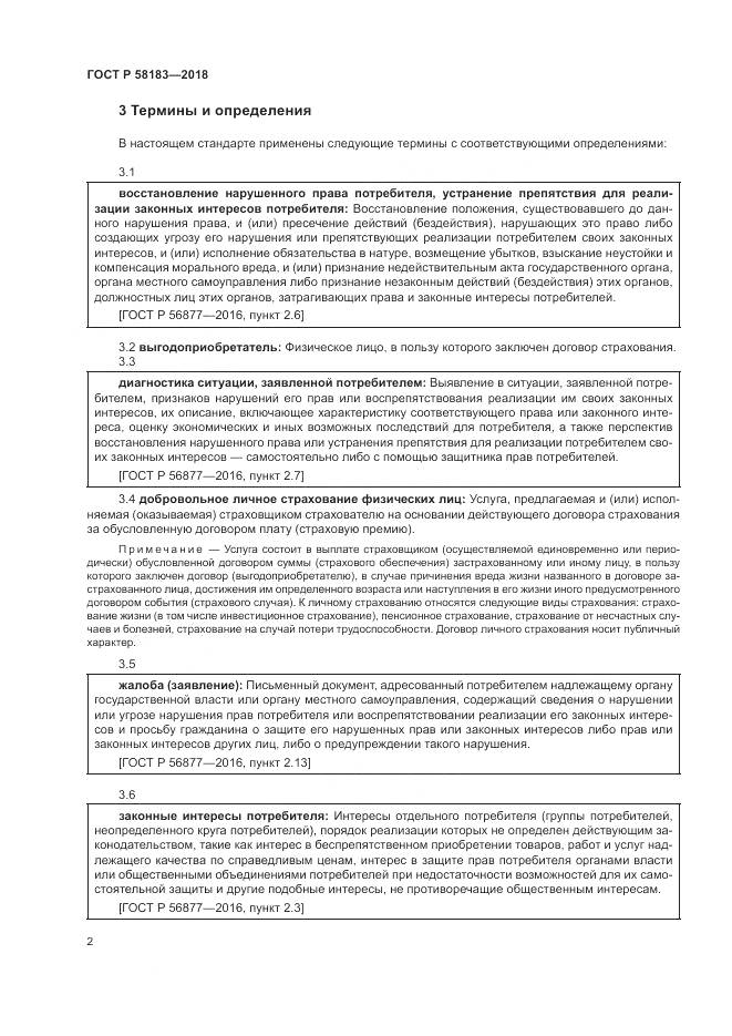 ГОСТ Р  58183-2018, страница 6