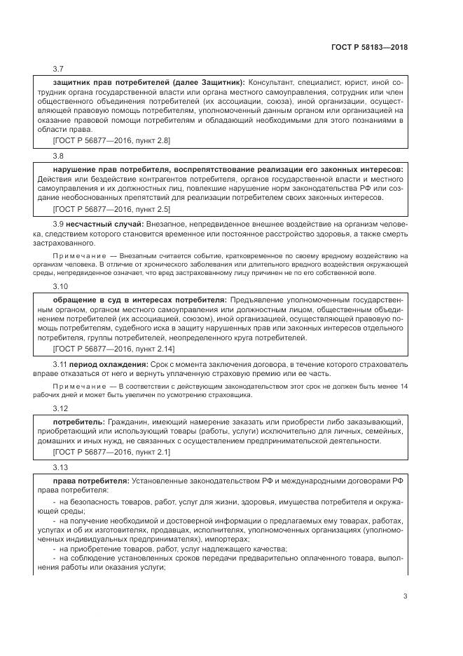 ГОСТ Р  58183-2018, страница 7