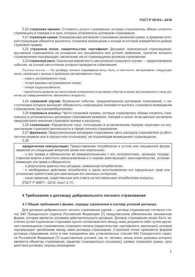 ГОСТ Р  58183-2018, страница 9