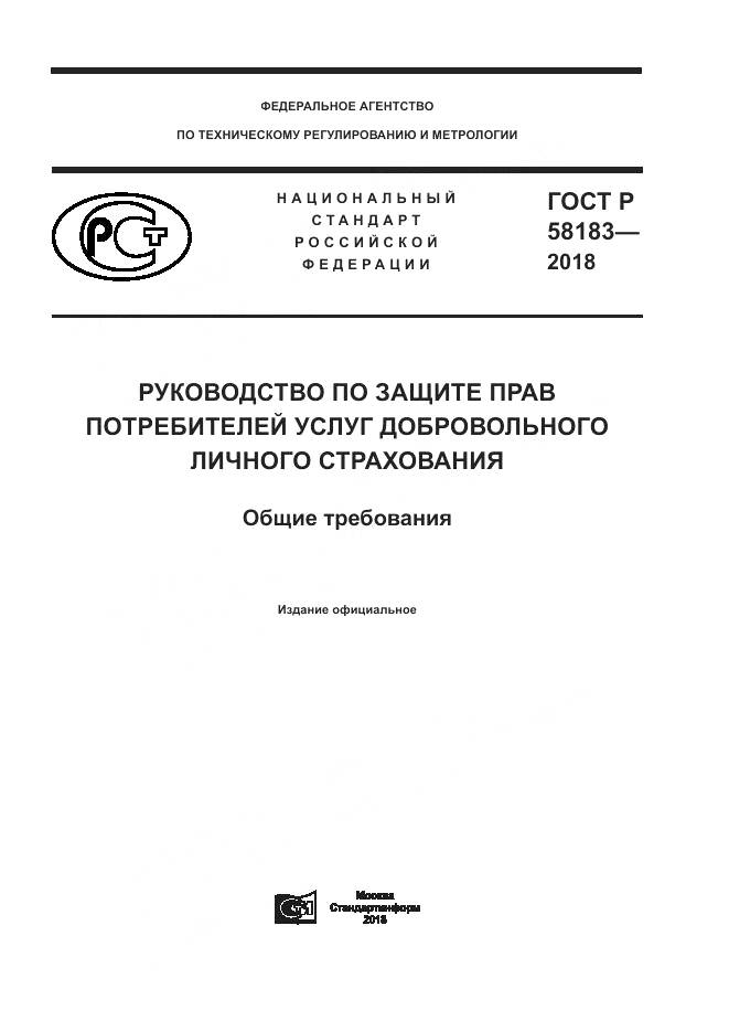 ГОСТ Р 58183-2018, страница 1