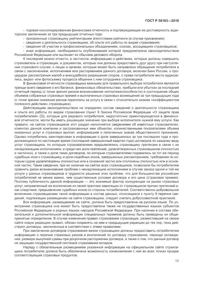 ГОСТ Р 58183-2018, страница 17